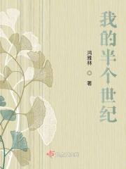 我的半个世纪