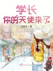 学长你的天使来了