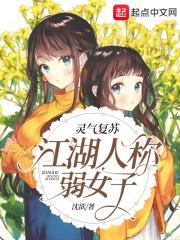 灵气复苏：江湖人称弱女子