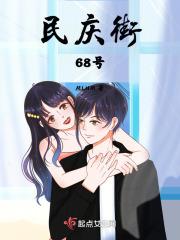 民庆街68号