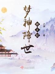 梦神降世,做个王妃总掉坑