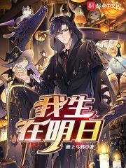我生在明日