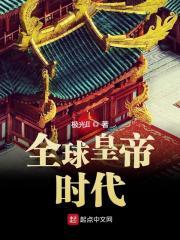 全球皇帝时代