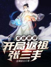 全球返祖:开局返祖张三丰