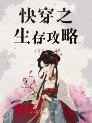 快穿之生存攻略