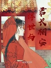 浮世与君长相安