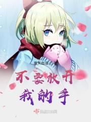 不要放开，我的手