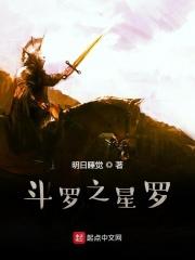斗罗之星罗