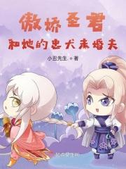 圣君和她的忠犬未婚夫