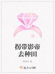 拐带影帝去种田