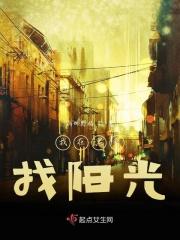我在黑暗找阳光