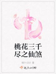 桃花三千尽之仙煞