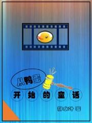 从鸭蛋开始的童话