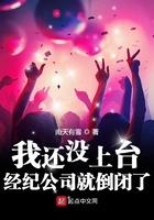 我还没上台,经纪公司就倒闭了