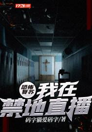 恐怖复苏:我在禁地直播