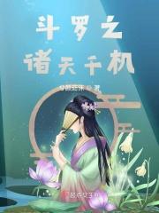斗罗之诸天千机