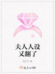 夫人人设又翻了