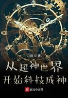 从超神学院开始科技成神