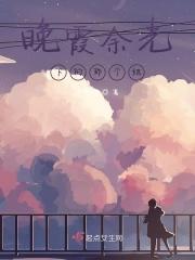 晚霞余光下的那个她