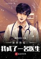 诡异降临:我成了一名医生
