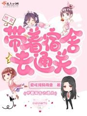 带着宿舍去通关