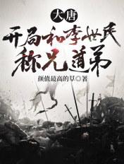 大唐:开局和李世民称兄道弟