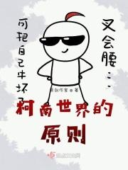 柯南世界的原则