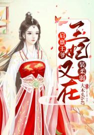 启禀王爷:王妃又在装柔弱了!