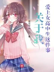 关于我爱上女高中生这件事