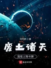 废土诸天:我有人物卡牌