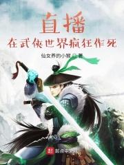 直播,在武侠世界疯狂作死