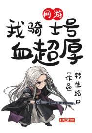 网游:我骑士号血超厚