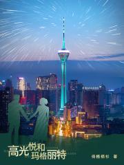 高光悦和玛格丽特