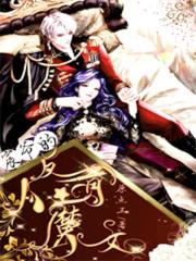 宸爷的反骨小魔女