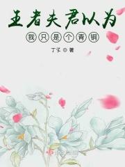 王者夫君以为我只是个青铜