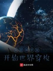 从超神学院开始掉节操