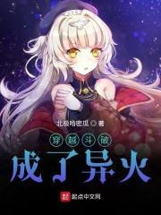 穿越斗破成了异火