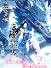 从穿越庆余年开始