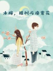 木棉，橡树与凌霄花