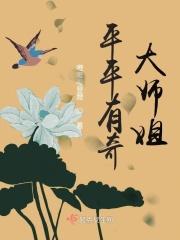 平平有奇大师姐