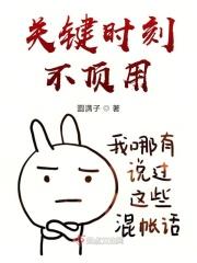 关键时刻不顶用