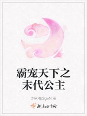 霸宠天下之末代公主