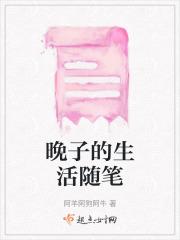 晚子的生活随笔