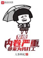 系统内卷严重,都来为我打工