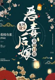 龙凤双宝:恶毒后娘养崽日常