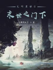 无所畏惧在末世之门下