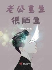 老公重生很陌生