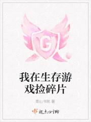 我在生存游戏捡碎片