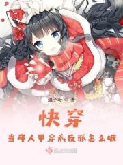 快穿：当路人甲穿成反派怎么破