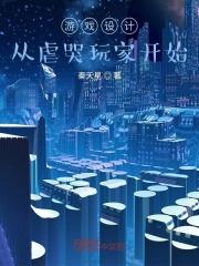 游戏设计:从虐哭玩家开始